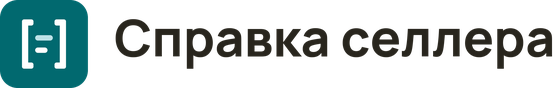 Справка селлера